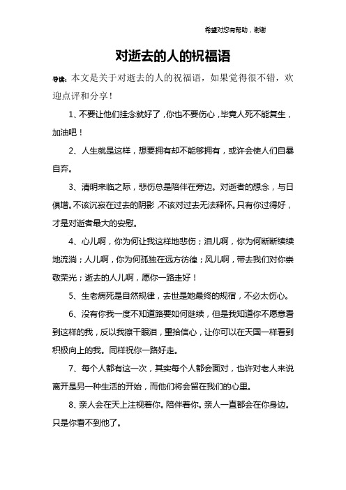 对刚去世人的寄语 - 百度文库