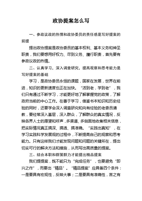 政协提案怎么写 一,参政议政的热情和政协委员的责任感是写好提案的