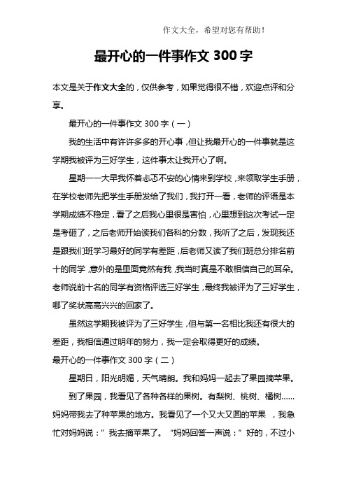 最開心的一件事作文300字 最開心的一件事作文300字(一)我的生活中有