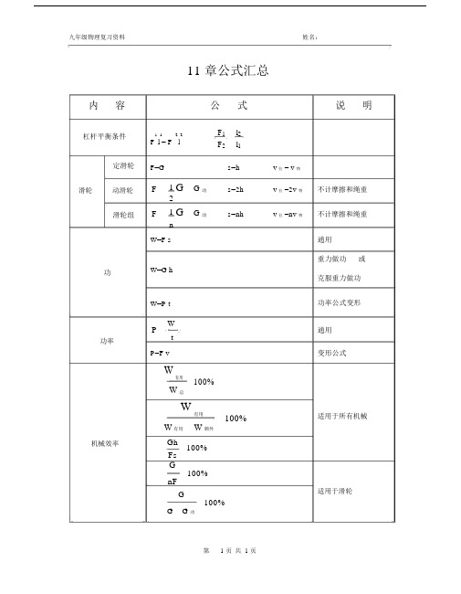 九年级物理复习资料姓名: 11章公式汇总 内容公式说明