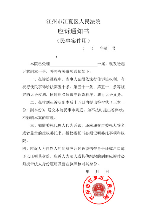 江州市江夏区人民法院 应诉通知书 (民事案件用) ( )字第号: 本院已