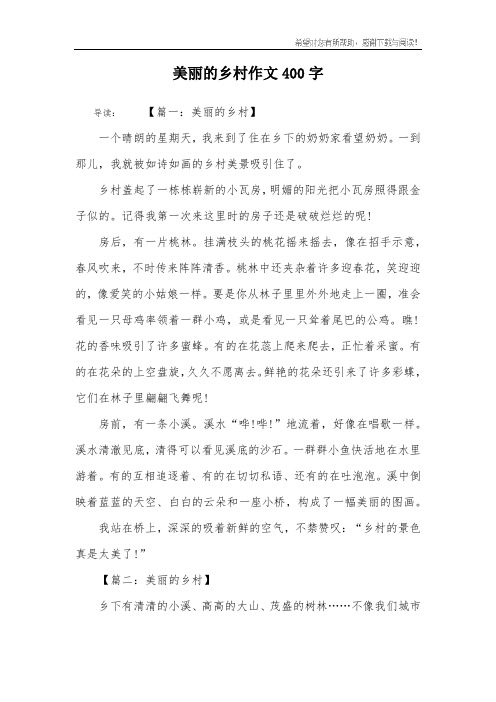 美丽的乡村作文400字 导读:【篇一:美丽的乡村】一个晴朗的星期天,我