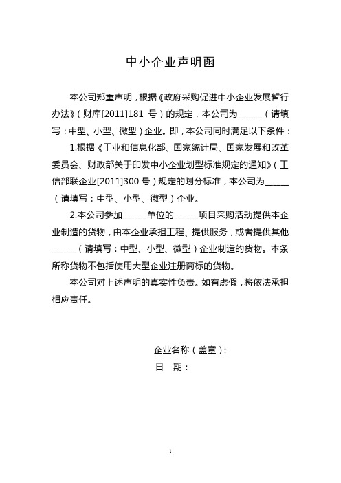 中小企業聲明函 本公司鄭重聲明,根據《政府採購促進中小企業發展暫行