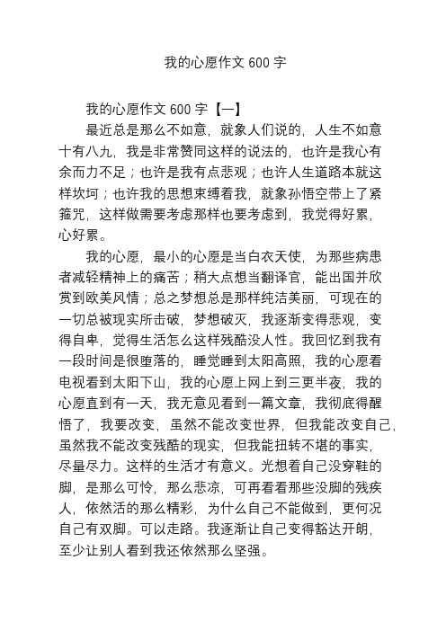 我的心愿作文600字 我的心愿作文600字【一】 最近总是那么不如意
