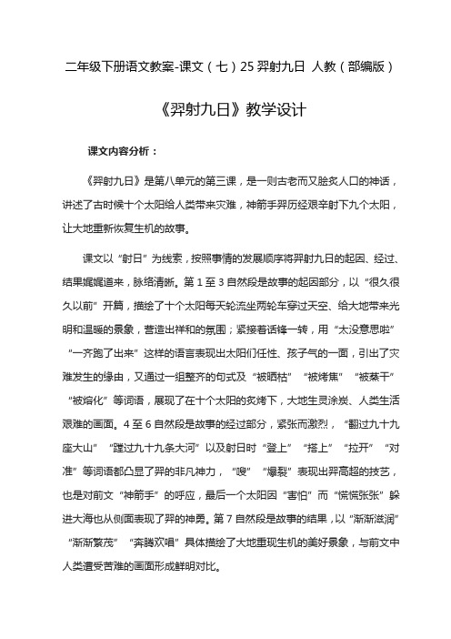 二年级下册语文教案-课文(七)25羿射九日人教(部编版) 课文内容分析