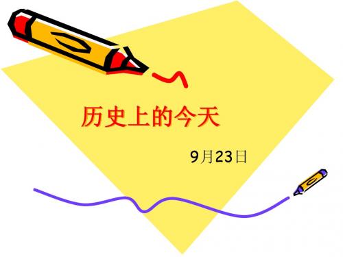 历史上的今天 9月23日 1846年9月23日 德天文学家伽勒首次发现海 年月