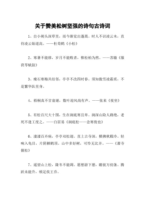 关于赞美松树坚强的诗句古诗词 1,自小刺头深草里,而今渐觉出蓬蒿.