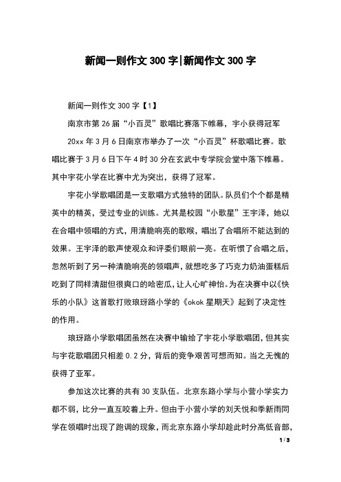 新闻一则作文300字【1】南京市第26届"小百灵"歌唱比赛落下帷幕,宇小