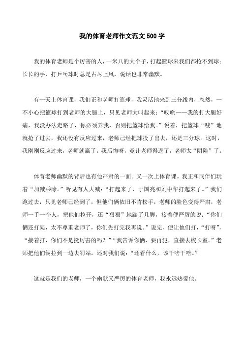 我的體育老師作文範文500字 我的體育老師是個厲害的人,一米八的大