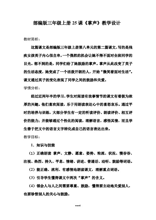 部编版三年级上册25课《掌声》教学设计 教材简析: 这篇课文是部编版