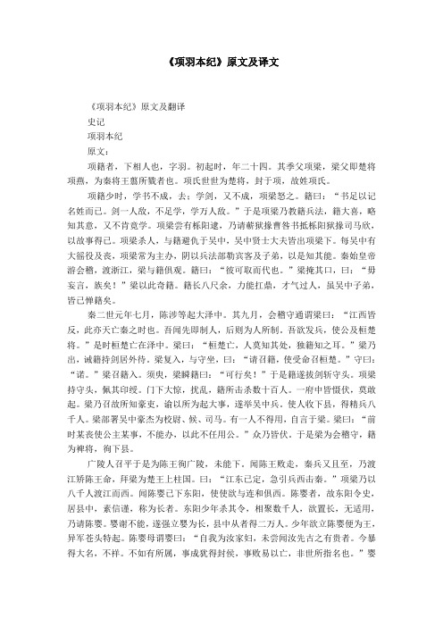 《项羽本纪》原文及译文 《项羽本纪》原文及翻译史记项羽本纪原文