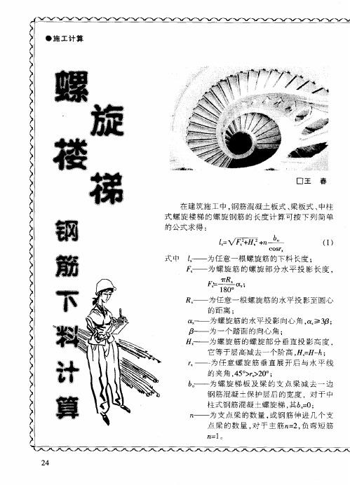 筋混凝土板式,板式,钢梁 中柱 式螺旋楼梯的螺旋钢筋 的长 度计算