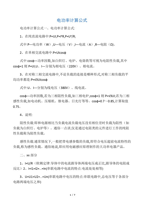 電功率計算公式一,電功率計算公式: 1,在純直流電路中:p=ui,p=ir,p=u