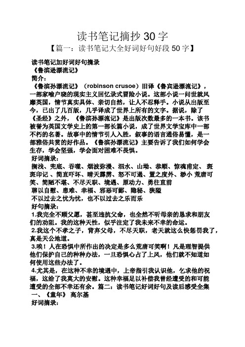 讀書筆記摘抄30字 【篇一:讀書筆記大全好詞好句好段50字】 讀書筆記