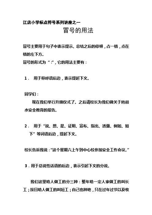 江店小学标点符号系列讲座之一 冒号的用法 冒号主要用于句子中表示