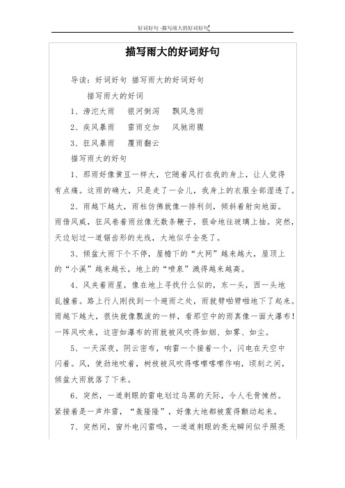 句 描写雨大的好词1,滂沱大雨 银河倒泻 飘风急雨2,疾风暴雨 雷雨交加
