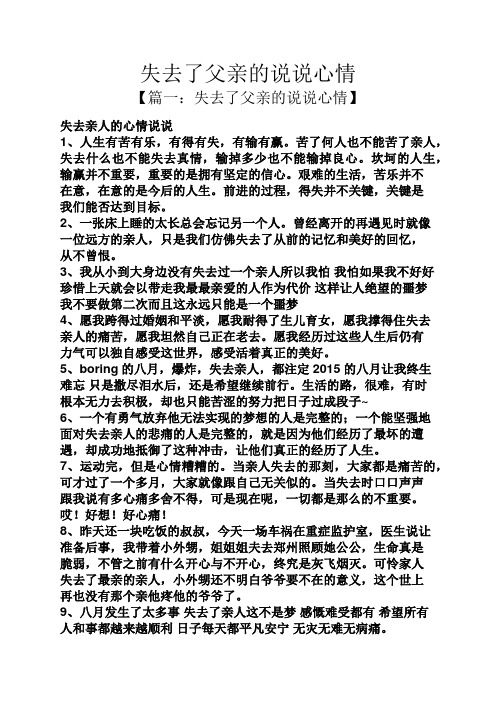 【篇一:失去了父亲的说说心情】 失去亲人的心情说说 1,人生有苦有乐