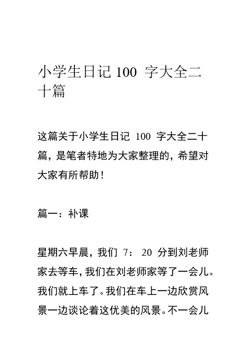 小學生日記100字大全二十篇這篇關於小學生日記100字大全二十篇,是