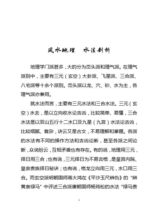 风水地理水法剖析 地理学门派甚多,大的分为峦头派和理气派.