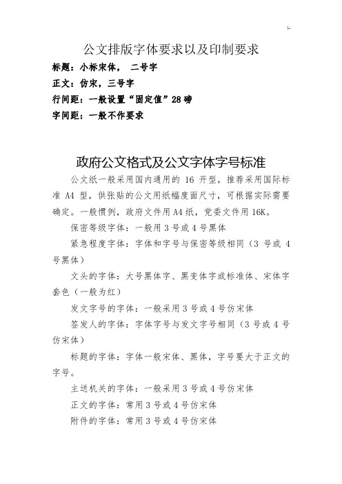 公文排版字体要求以及印制要求 标题:小标宋体, 二号字 正文:仿宋,三