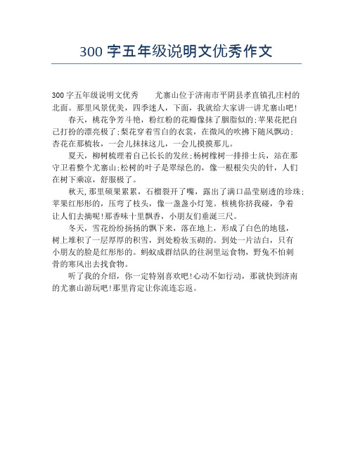 300字五年级说明文优秀作文 300字五年级说明文优秀尤寨山位于济南市