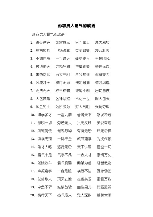 形容男人霸气的成语1,铁骨铮铮如雷贯耳只手擎天高