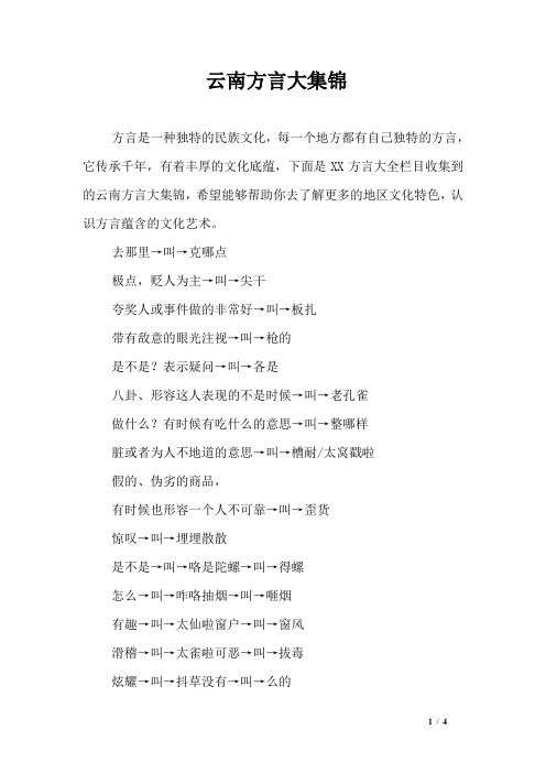 有着丰厚的文化底蕴,下面是xx方言大全栏目收集到的云南方言大集锦