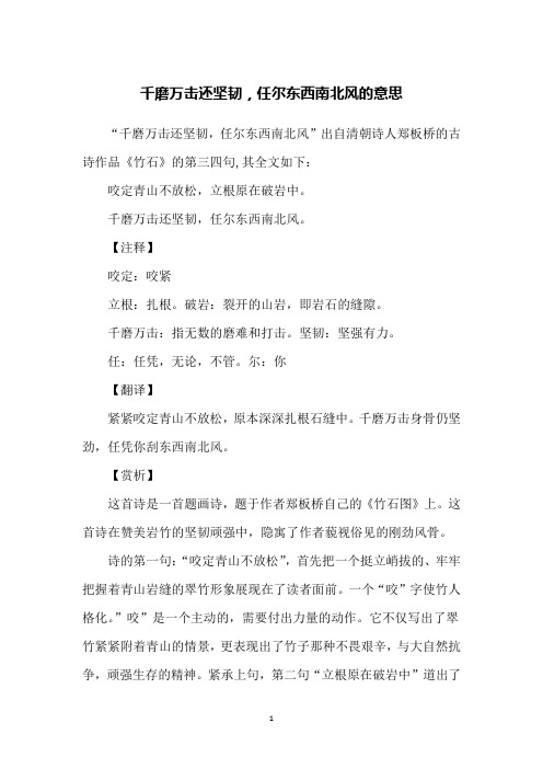 韧,任尔东西南北风"出自清朝诗人郑板桥的古诗作品《竹石》的第三四句