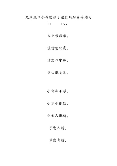 几则绕口令帮助孩子进行前后鼻音练习 ining: 生身亲母亲, 谨请您就寝