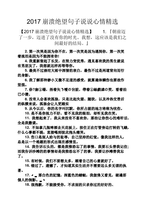 2017崩溃绝望句子说说心情精选 【2017崩溃绝望句子说说心情精选】1.