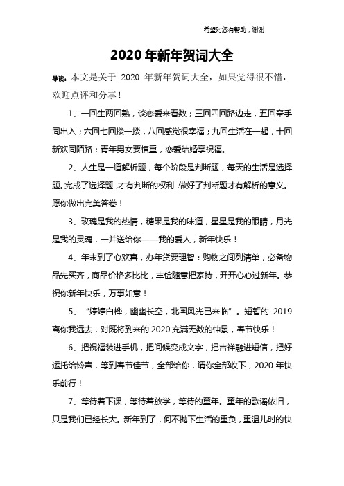 2020年新年贺词大全 导读:本文是关于2020年新年贺词大全,如果觉得很