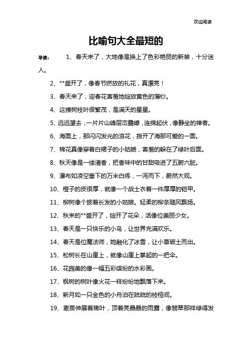 比喻句大全最短的 导读:1,春天来了,大地像是换上了色彩艳丽的新装