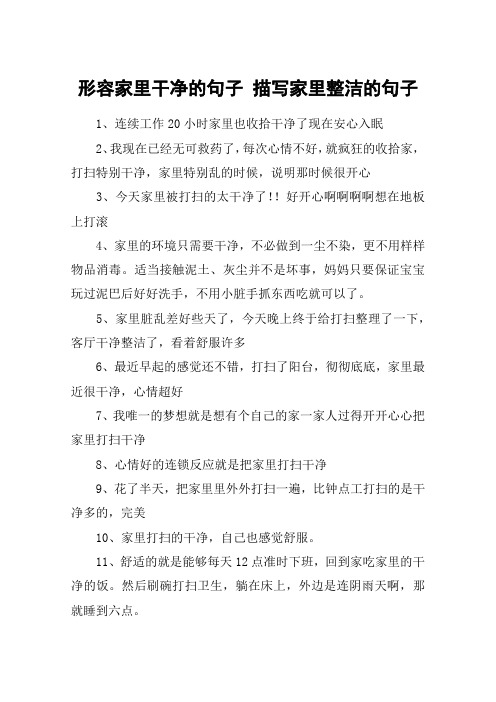 形容家里干净的句子 描写家里整洁的句子 1,连续工作20小时家里也收拾