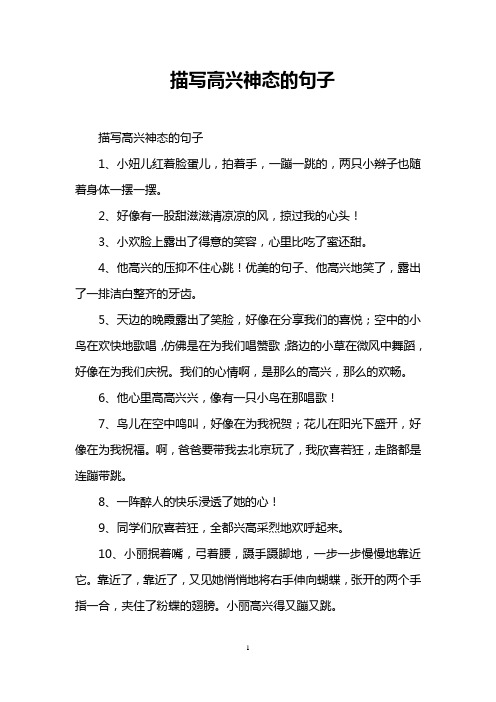 描写高兴神态的句子 描写高兴神态的句子 1,小妞儿红着脸蛋儿,拍着手