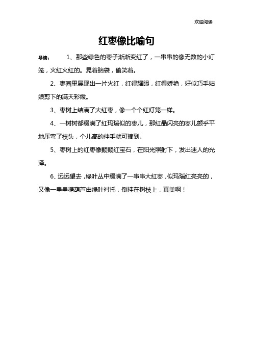 红枣像比喻句 导读:1,那些绿色的枣子渐渐变红了,一串串的像无数的小