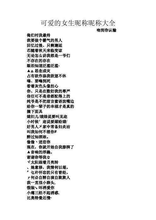 可爱的女生昵称昵称大全 吻到你认输 俺们村我最帅 我要做个霸气的