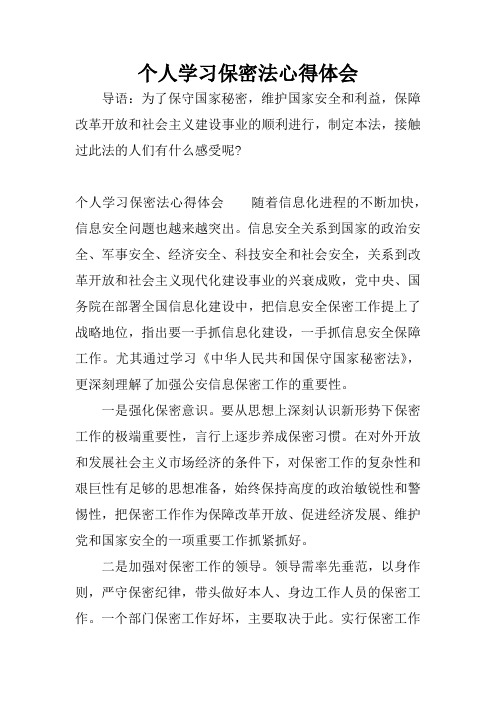 个人学习保密法心得体会随着信息化进程的不断加快,信