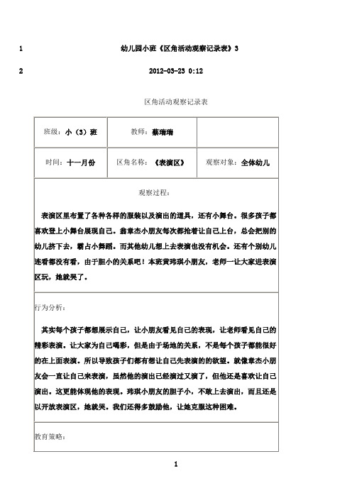 幼儿园小班《区角活动观察记录表》3 2012-03-23 0:12 区角活动观察