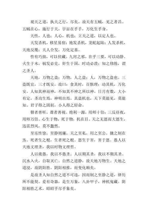 故天有五贼,见之者昌.五贼在心,施行于天,宇宙在乎手,万化生乎身.