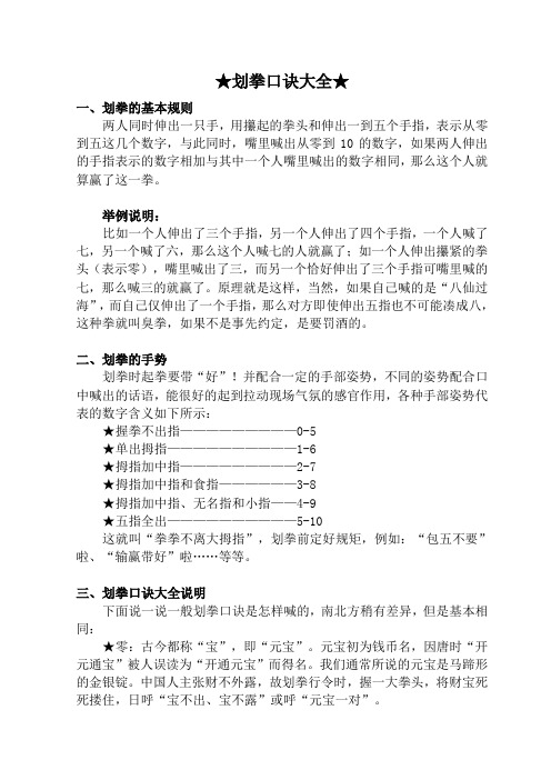 划拳口诀大全 一,划拳的基本规则 两人同时伸出一只手,用攥起的拳头和