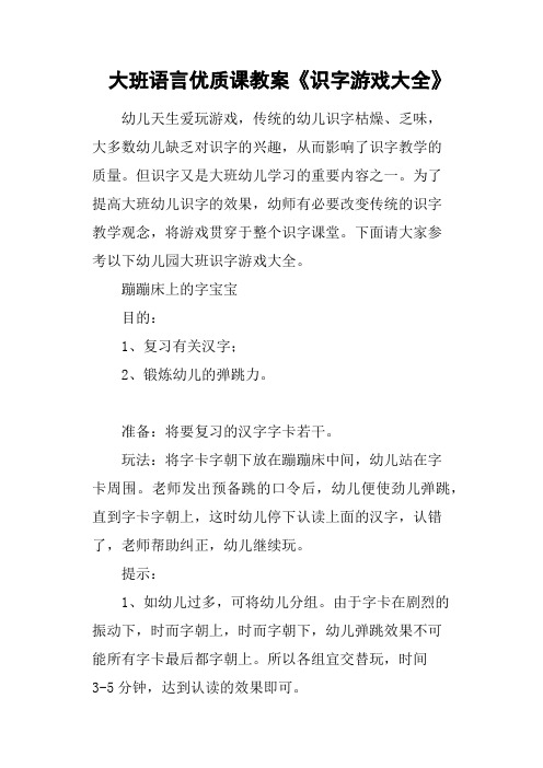 大班语言优质课教案《识字游戏大全》 幼儿天生爱玩游戏,传统的幼儿