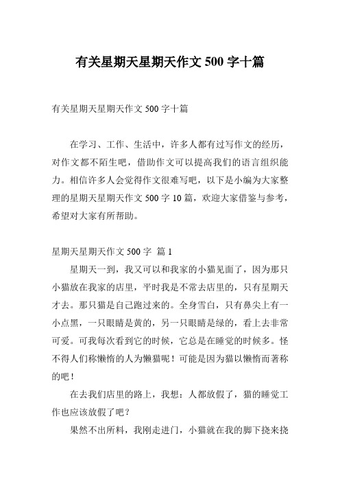 有关星期天星期天作文500字十篇 在学习,工作,生活中,许多人都有过写