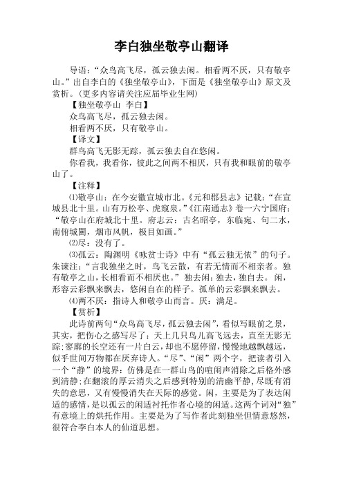 李白獨坐敬亭山翻譯 導語: