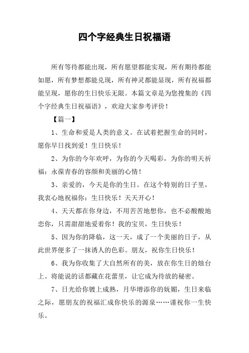 本篇文章是为您搜集的《四个字经典生日祝福语》,496_702竖版 竖屏