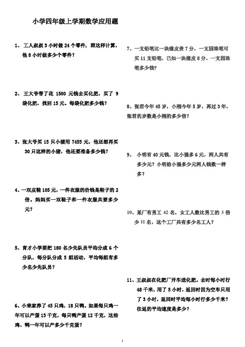 小学四年级上学期数学应用题 1,工人叔叔3小时做24个零件, 照这样计算