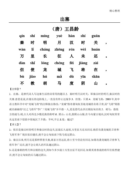 出塞(唐)王昌龄 qín|shí|míng|yuè|hàn|shí|guān|秦|时|明|月