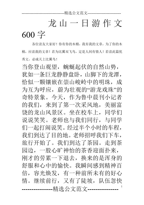 龙山一日游作文600字 各位读友大家好!