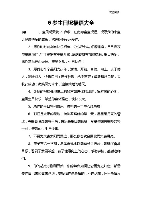 6岁生日祝福语大全 导读:1,宝贝明天就6岁啦,在此为宝宝祝福.
