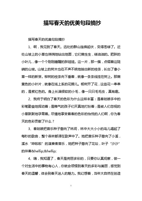 描写春天的优美句段摘抄 描写春天的优美句段摘抄 1,啊,我见到了春天.