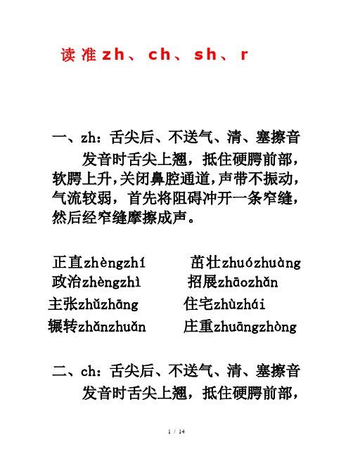 讀準zh,ch,sh,r 一,zh:舌尖後,不送氣,清,塞擦音 發音時舌尖上翹,抵住